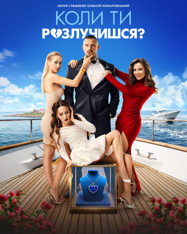 Koly ty rozluchyshsia? (Ukra.)
